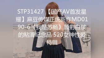 STP31427 【国产AV首发星耀】麻豆传媒正统新作MD0190-6《我是苏畅》颜射白浆的粘滑纪念品 520女神性爱特辑