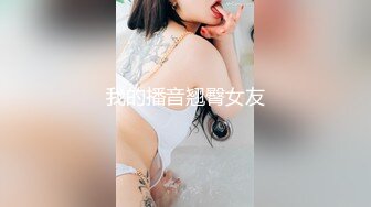 我的播音翘臀女友