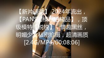 【新片速遞】 2024年流出，【PANS国模私拍精品】，顶级模特【锐锐】，情趣黑丝，明媚少女私密拍摄，超清画质[2.4G/MP4/00:08:06]