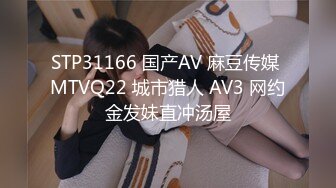 STP31166 国产AV 麻豆传媒 MTVQ22 城市猎人 AV3 网约金发妹直冲汤屋