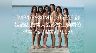 [MP4/2980M]10/6最新 御姐酒店激情大战沙发上骑乘位怼着骚逼猛操VIP1196