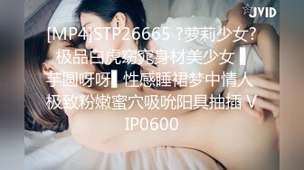 [MP4]STP26665 ?萝莉少女? 极品白虎窈窕身材美少女 ▌芋圆呀呀▌性感睡裙梦中情人 极致粉嫩蜜穴吸吮阳具抽插 VIP0600