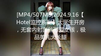 [MP4/507MB]2024.9.16【Hotel监控系列】大学生开房，无套内射白丝可爱女孩，极品美乳大长腿