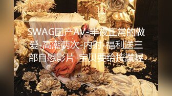 SWAG国产AV-半夜正常的做爱-高潮两次-内射-福利送三部自慰影片-宝贝要给按讚喔