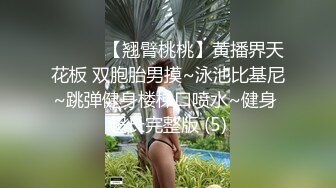 ❤️❤️【翘臂桃桃】黄播界天花板 双胞胎男摸~泳池比基尼~跳弹健身楼梯口喷水~健身 超长完整版 (5)