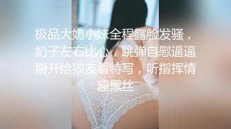 极品大奶小妹全程露脸发骚，奶子左右比心，跳弹自慰逼逼掰开给狼友看特写，听指挥情趣黑丝