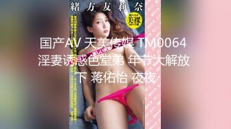 国产AV 天美传媒 TM0064 淫妻诱惑色堂弟 年节大解放 下 蒋佑怡 夜夜