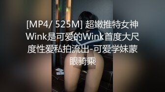 [MP4/ 525M] 超嫩推特女神Wink是可爱的Wink首度大尺度性爱私拍流出-可爱学妹蒙眼骑乘